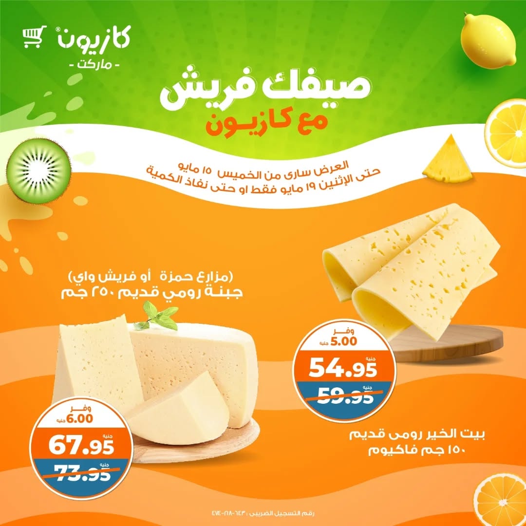 kazyon offers from 15may to 17may 2025 عروض كازيون من 15 مايو حتى 17 مايو 2025 صفحة رقم 5
